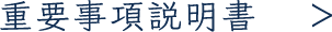 重要事項説明書
